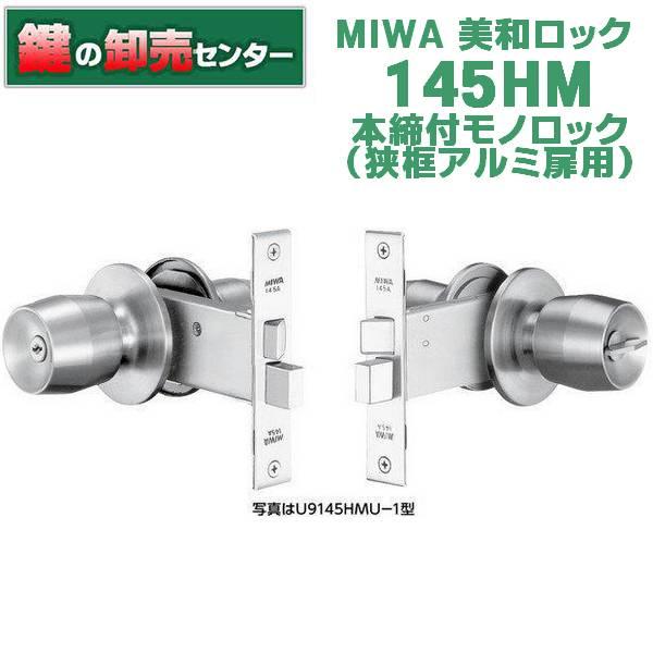鍵　交換　美和ロック、MIWA　145HM 本締付モノロック（狭框アルミ扉用）