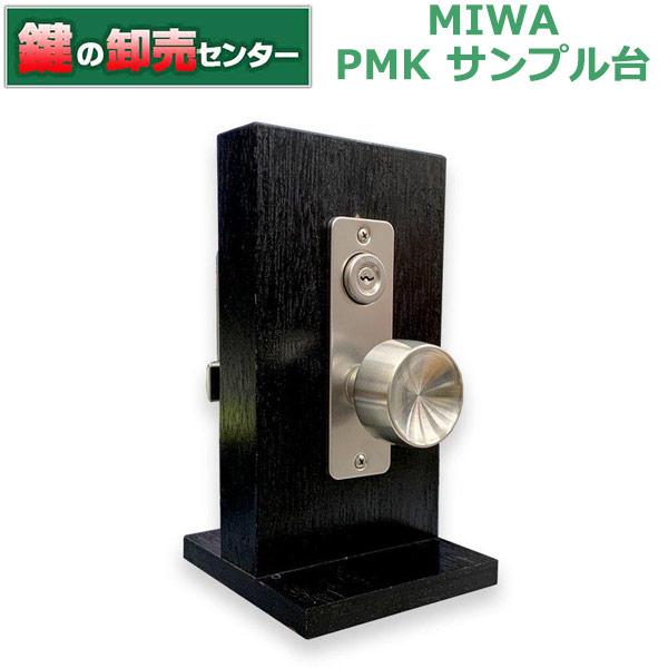 鍵 交換 美和ロック,MIWA 75PM PMK PMKサンプル台 : miwa-75pm 