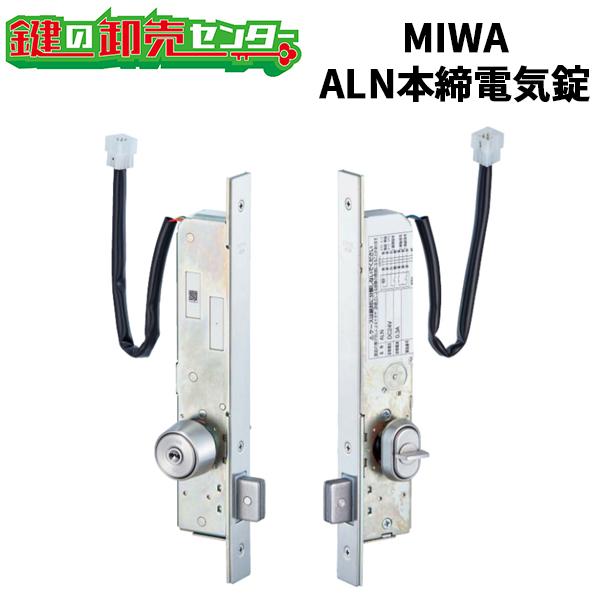 美和ロック 鍵 交換 MIWA,美和ロック ALN 本締電気錠（モーター施解錠
