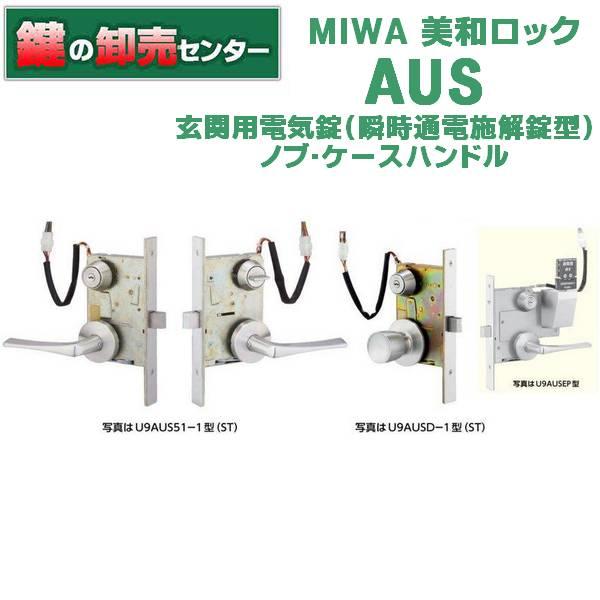 美和ロック 鍵 交換 美和ロック、MIWA AUS 玄関用電気錠(瞬時通電施解