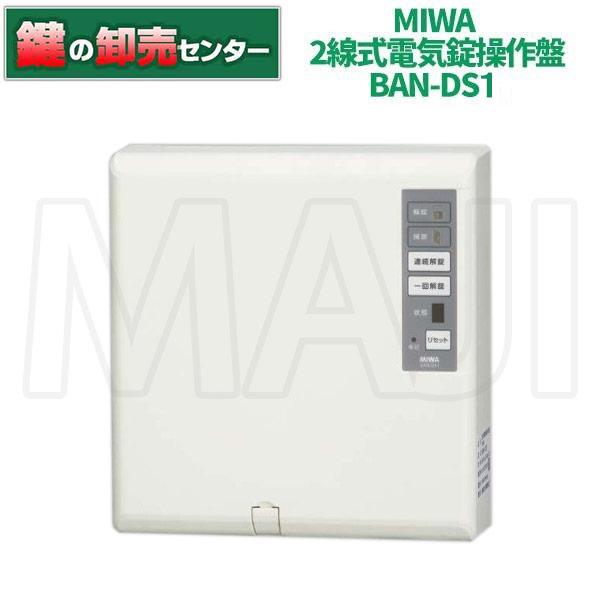 美和ロック電気錠制御盤BAN-DS2 ×1台 美和ロック MIWA 美和ロック BAN-DS1 2線式電気錠操作盤 : 鍵の