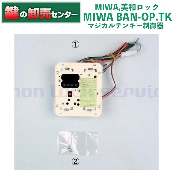 美和ロック MIWA,美和ロック BAN-OP.TK(マジカルテンキー制御器) : 鍵  