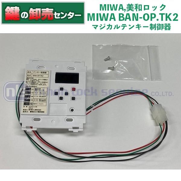 美和ロック MIWA,美和ロック BAN-OP.TK2(マジカルテンキー制御器) : 鍵