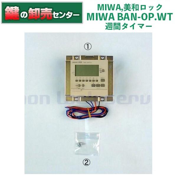 MIWA,美和ロック BAN-OP.WT(週間タイマー) : miwa-ban-opwt : 鍵の 