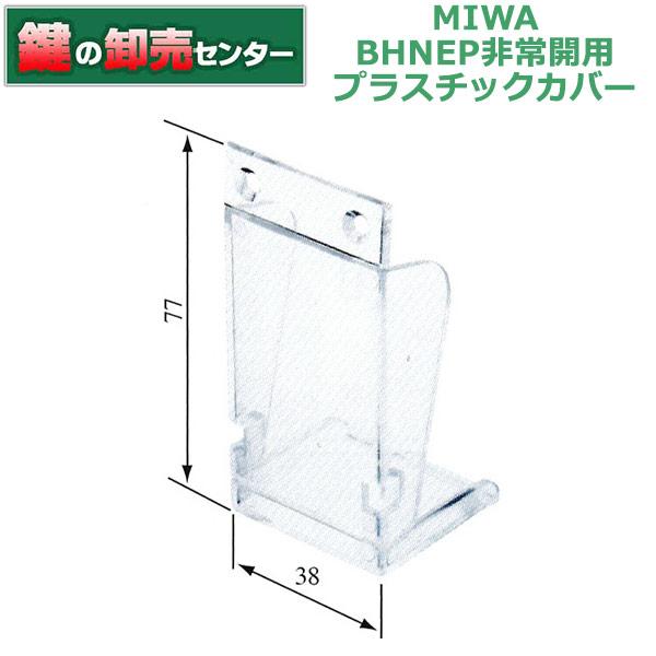美和ロック MIWA,美和ロック BHNEPプラカバー 非常開用