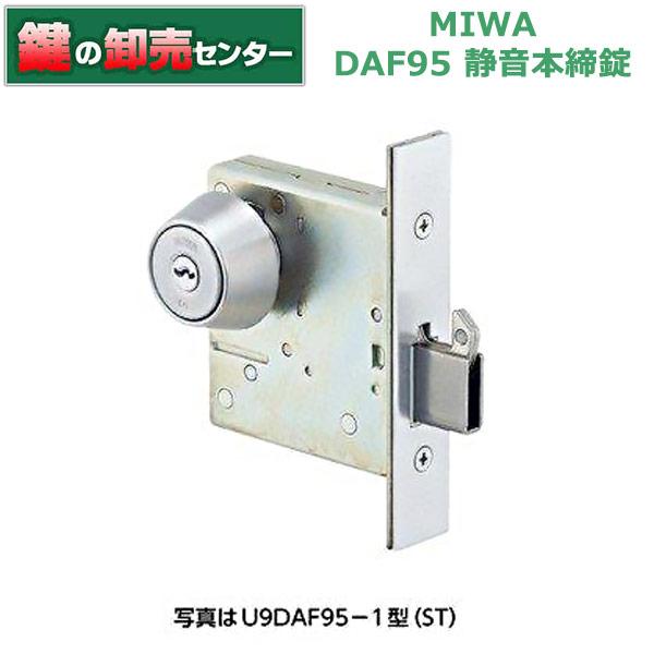 美和ロック 鍵 交換 美和ロック、MIWA DAF95 静音本締錠 : 鍵の卸売り