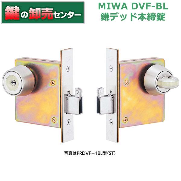 美和ロック 鍵 交換 美和ロック、MIWA DVF-BL 鎌デッド本締錠（防犯 