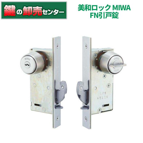 鍵　交換　美和ロック、MIWA　FN引戸錠