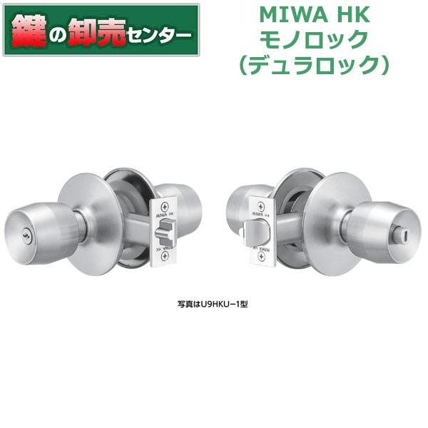 美和ロック 鍵 交換 美和ロック、MIWA HKモノロック（デュラ