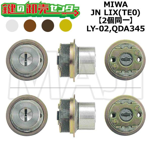 MIWA,美和ロック　LY-02,QDA345　鍵交換用　MIWA JN LIX(TE0)　2個同一シリンダー　鍵　交換