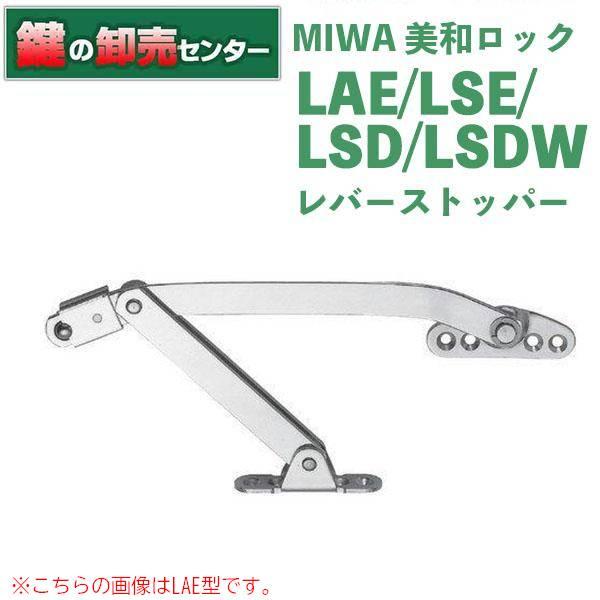 美和ロック 鍵 交換 美和ロック、MIWA LAE/LSE/LSD/LSDW レバー