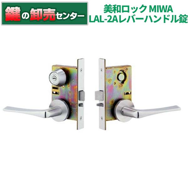 鍵　交換　MIWA,美和ロック　LAL-2Aレバーハンドル錠（常時自動施錠タイプ）