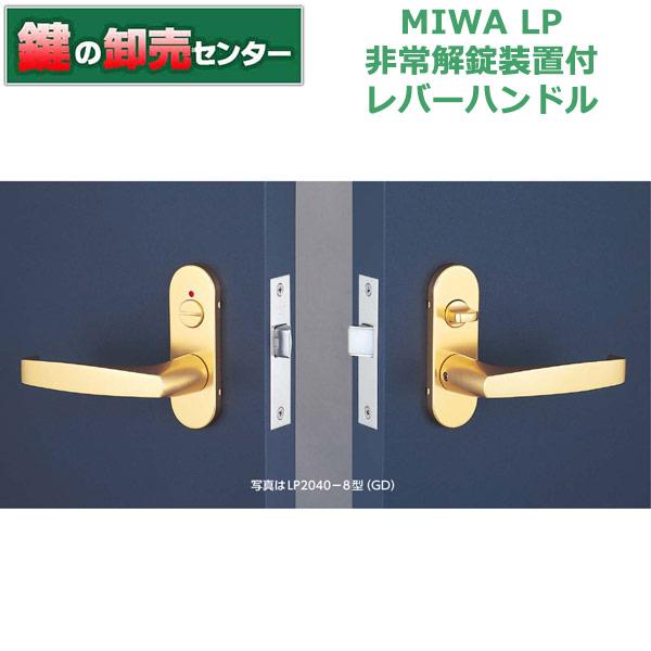 美和ロック 鍵 交換 美和ロック、MIWA LP非常解錠装置付レバーハンドル
