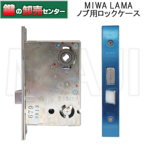 鍵　交換　MIWA,美和ロック MA錠用ロックケース
