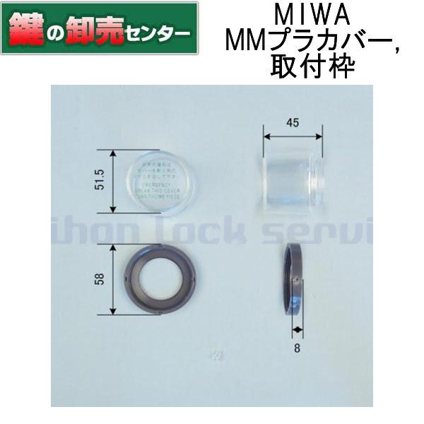 MIWA,美和ロック 非常開用プラスチックカバー ユニットセット :MIWA-MM