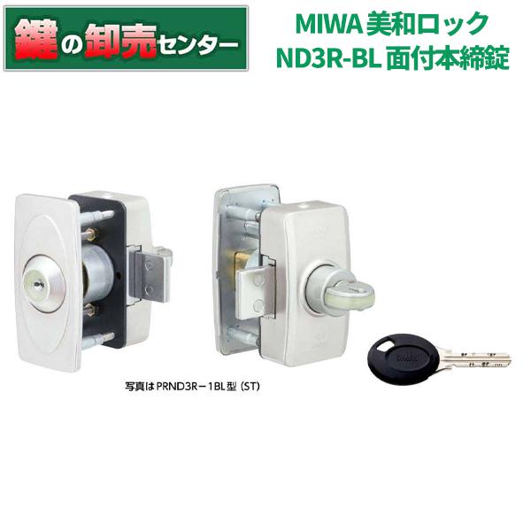 美和ロック 鍵 交換 美和ロック、MIWA ND3R-BL 面付締錠(防犯建物部品