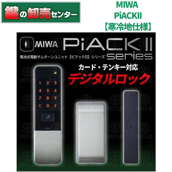 鍵 交換 MIWA,美和ロック 電動サムターンユニット PiACKII(ピアック2)寒冷地仕様 :MIWA-PiACK2-DTFL2C:鍵の卸売りセンターYahoo!店 - 通販 - Yahoo!ショッピング 鍵 交換 MIWA,美和ロック 電動サムターンユニット PiACKII(ピアック2)寒冷地仕様 :MIWA-PiACK2-DTFL2C:鍵の卸売りセンターYahoo!店 - 通販 - Yahoo!ショッピング