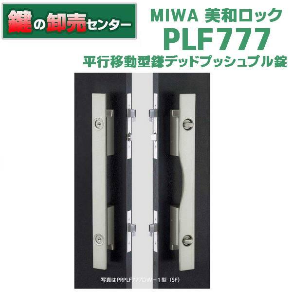 鍵　交換　美和ロック、MIWA　PLF777　平行移動型鎌デッドプッシュプル錠