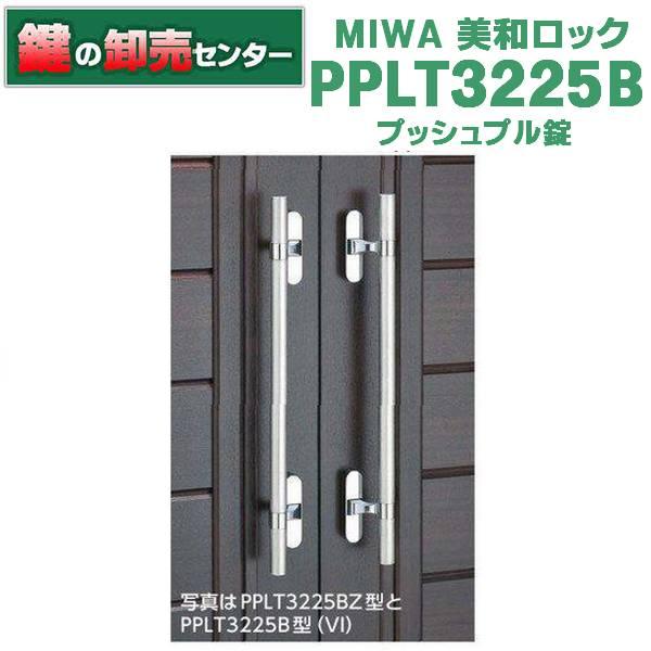 美和ロック 鍵 交換 美和ロック、MIWA PPL PPLT3225B プッシュプル錠