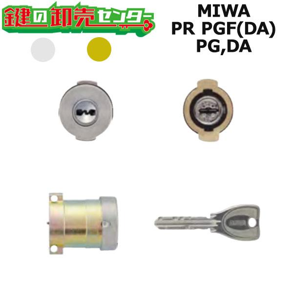 美和ロック MIWA,美和ロック PG,DA 鍵交換用 MIWA PR PGF シリンダー 