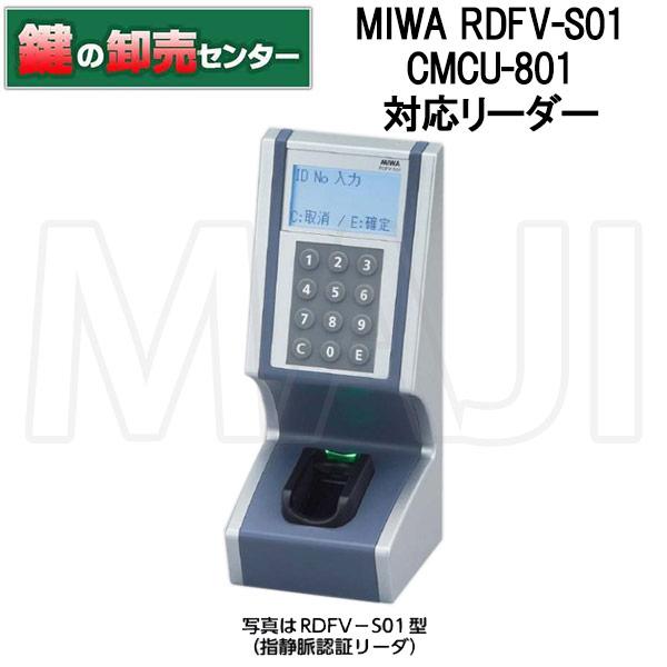 美和ロック MIWA 指静脈認証リーダ (CMCU-801対応リーダ) [RDFV-S01 