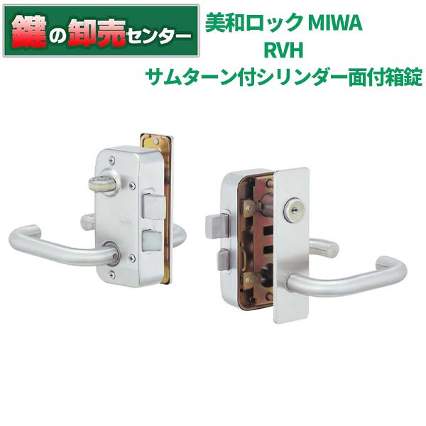 鍵 交換 美和ロック、MIWA RVH サムターン付シリンダー面付箱錠 U9