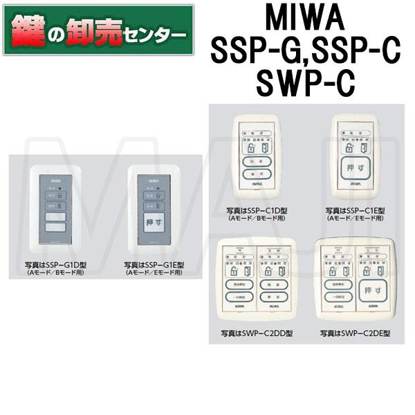 美和ロック MIWA,美和ロック SSP-G, SSP-C, SWP-C操作表示器