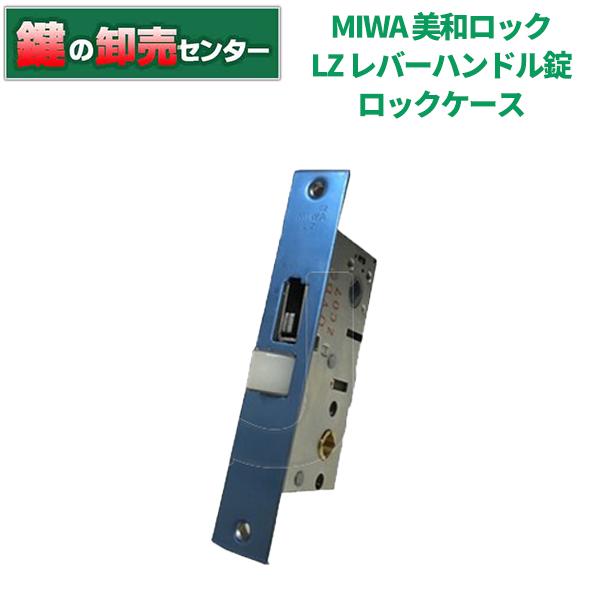 美和ロック 鍵 交換 MIWA 美和ロック LZ レバーハンドル錠 美和ロック 鍵 交換 MIWA 美和ロック LZ レバーハンドル錠