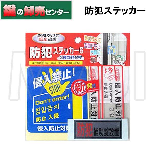貼るだけで抑止効果！窓ガラス・玄関ドア・門扉・車庫に貼るだけで防犯効果が得られる「防犯ステッカー」のセット。枚数　3種類各2枚入りステッカーサイズ：大　75×86×0.3mm中　92×28×0.2mm小　60×25×0.2mm
