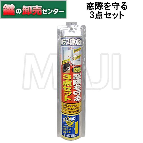 ノムラテック　窓際を守る3点セット防犯フィルムと防犯錠とステッカーのセット。防犯フィルム2枚・補助錠・防犯ステッカーのセット。サッシ周りを総合的に防犯します。本体サイズ：フィルム　400×500×0.2mm補助錠(ZERO)　37×63×3...