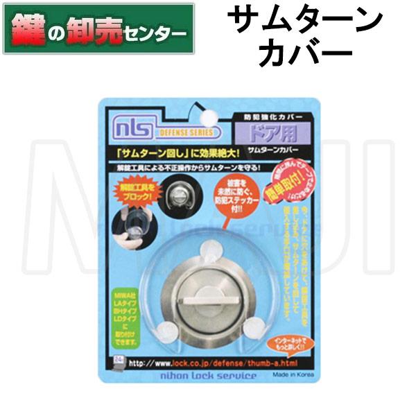 日本ロックサービス 鍵 交換 日本ロックサービス,NLS サムターン 日本ロックサービス 鍵 交換 日本ロックサービス,NLS サムターン