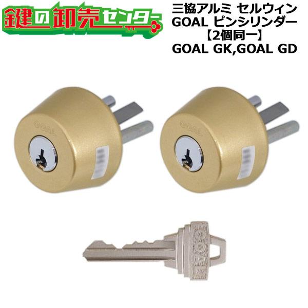 GOAL 2個同一 GOAL GK,GD 三協アルミ向け ピンシリンダー PKD6250S