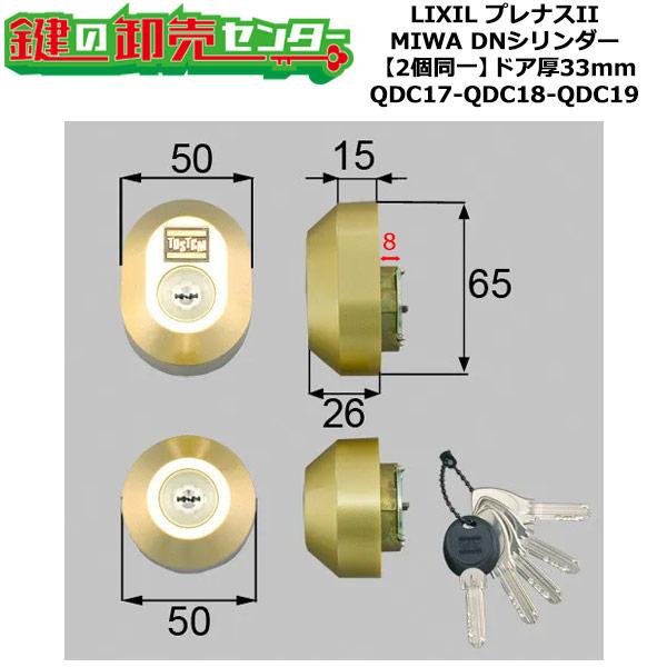 2個同一 QDC17-QDC18-QDC19 DDZZ3003 プレナスII シリンダー