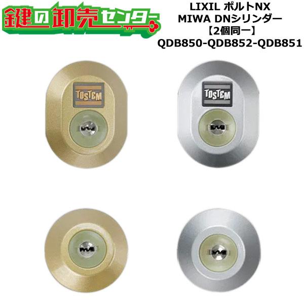 2個同一 QDB850-QDB852-QDB851 ポルトNX 鍵(カギ)交換 取替え
