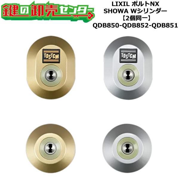 2個同一 QDB850-QDB852-QDB851 ポルトNX 鍵(カギ)交換 取替え