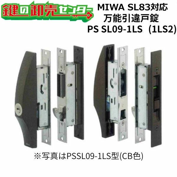 MIWA,美和ロック SL83対応 MIWA,美和ロック PSSL09-1LS(1LS2) 万能引違戸錠通常2〜3営業日前後で出荷可能です。在庫切れ等で納期がかかる場合、メールにて納期の連絡をしております。※追加キーをご希望の場合、シルバー...