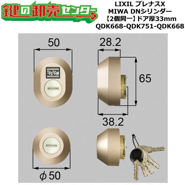 2個同一　QDK668-QDK751-QDK668　Z-1A2-DDTC　プレナスX　シャッター付　シリンダーセット　DNシリンダー　ドア厚33mm用　標準キー5本付き　LIXIL　TOSTEM