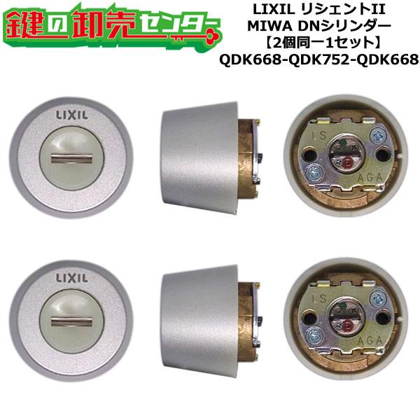 新品　LIXIL リシェント2 シリンダーセット同一キー　ブラック 2個同一 QDK668-QDK752-QDK668 リシェントII 鍵交換 シリンダーセット