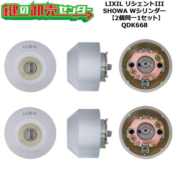 2個同一 QDK668 リシェントIII 鍵(カギ)交換 取替えシリンダーセット W