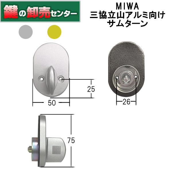 美和ロック MIWA,美和ロック 三協立山アルミ向け サムターン WD4238 鍵