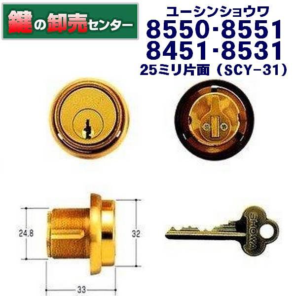 暗様 オプションあり ユーシン・ショウワ 鍵 交換 8550・8551・8451・8531・25ミリ片面 SCY