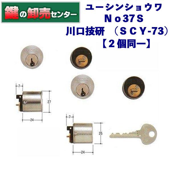 ユーシン・ショウワ 鍵 交換 同一キーNo37S川口技研 シルバー