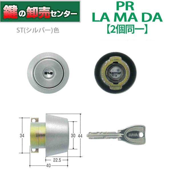 美和ロック 鍵 交換 美和ロック,MIWA PR LA 2個同一シリンダー