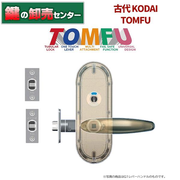 長沢製作所 鍵 交換 古代,KODAI TOMFU,トムフ TXS 取替レバーハンドル