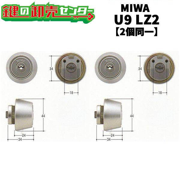 美和ロック MIWA,美和ロック U9 LZ2 シルバー色 2個同一シリンダー 鍵