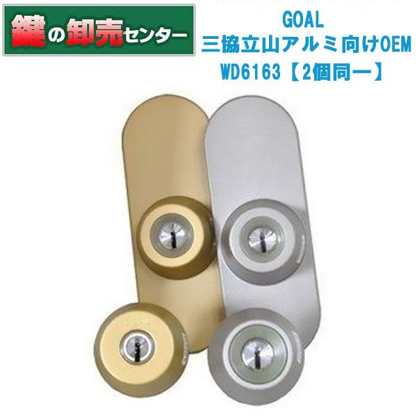 GOAL 鍵 交換 2個同一 GOAL,ゴール 三協立山アルミ向けOEM D9 GOAL 鍵 交換 2個同一 GOAL,ゴール 三協立山アルミ向けOEM D9