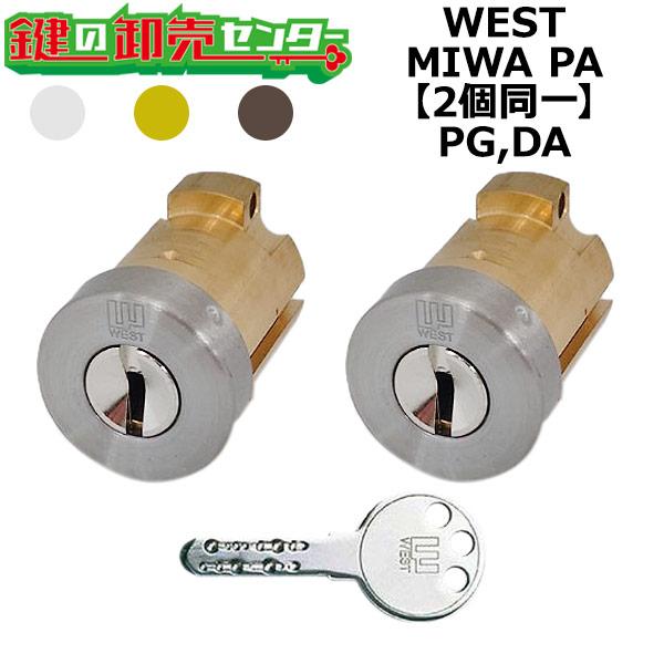 WEST,ウエスト PG,DA 鍵交換用 MIWA PGF(PA,DA) 2個同一シリンダー 鍵 