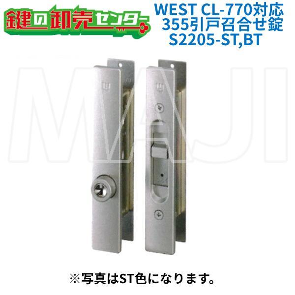 WEST,ウエスト CL-770 対応　355万能引戸錠　シルバー/ブロンズ　鍵　交換