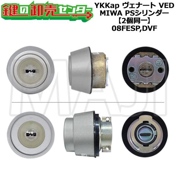 MIWA 08FESP,DVF YKK向けOEM ヴェナート VED PS 2個同一シリンダー