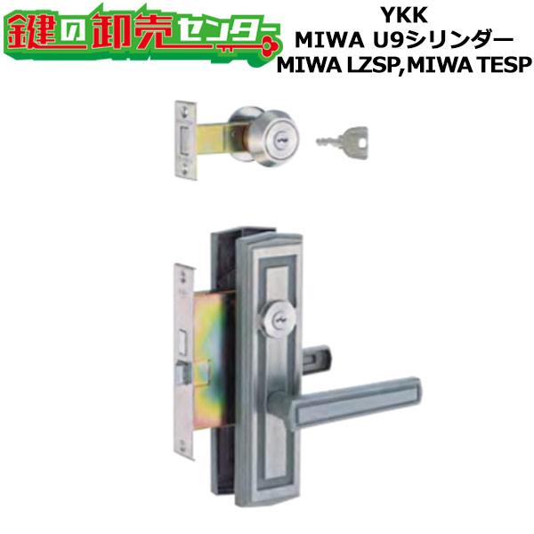 MIWA LZSP,TESP YKK レバーハンドル錠セット HHJ-0232U9 鍵 交換 : 鍵